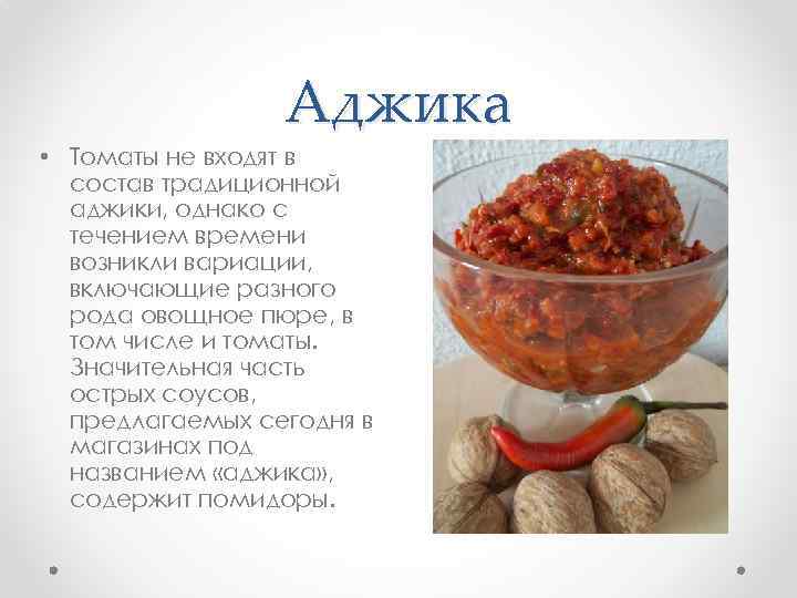 Аджика • Томаты не входят в состав традиционной аджики, однако с течением времени возникли