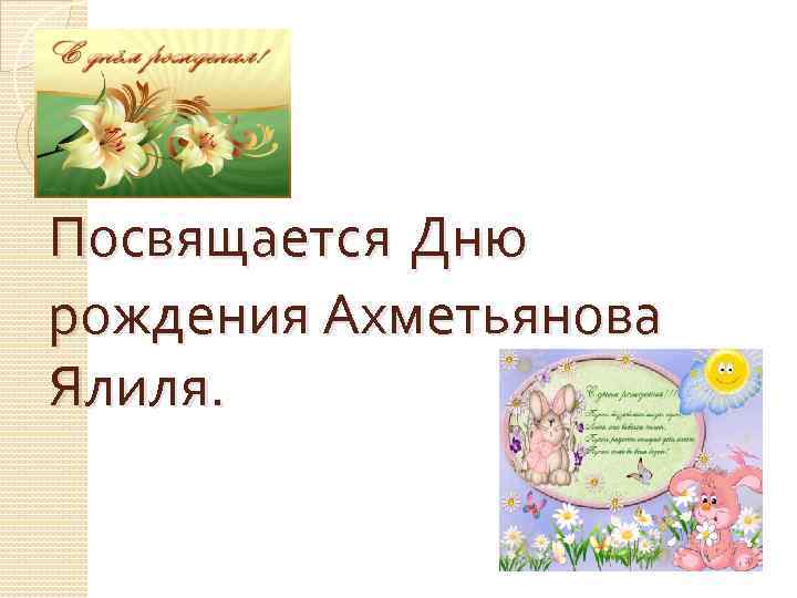 Посвящается Дню рождения Ахметьянова Ялиля. 