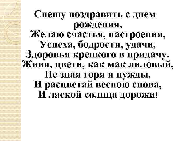 Спешу поздравить с днем рождения, Желаю счастья, настроения, Успеха, бодрости, удачи, Здоровья крепкого в