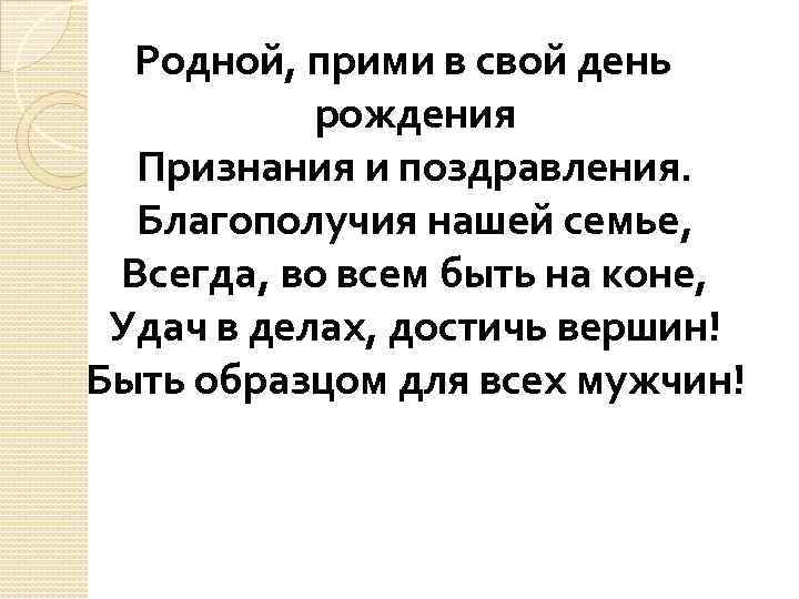 Родной, прими в свой день рождения Признания и поздравления. Благополучия нашей семье, Всегда, во