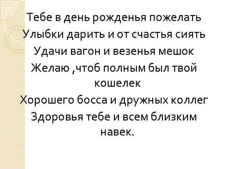 Тебе в день рожденья пожелать Улыбки дарить и от счастья сиять Удачи вагон и