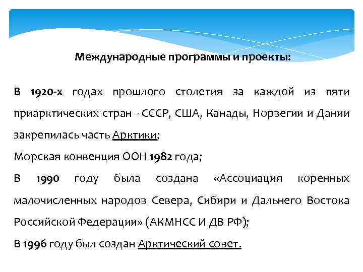 Международные программы и проекты: В 1920 -х годах прошлого столетия за каждой из пяти