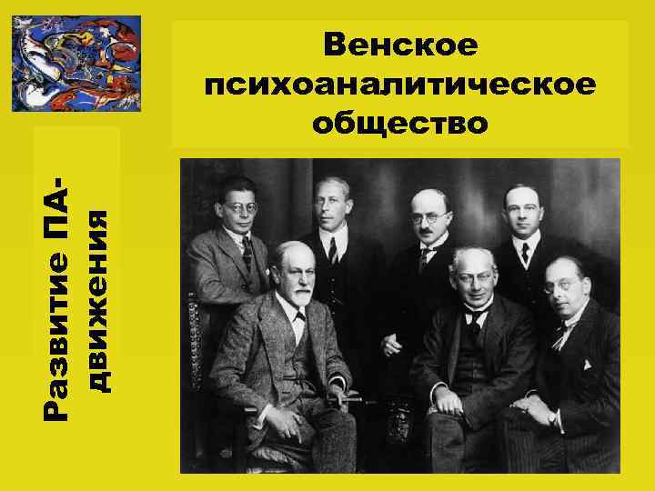 Развитие ПАдвижения Венское психоаналитическое общество 