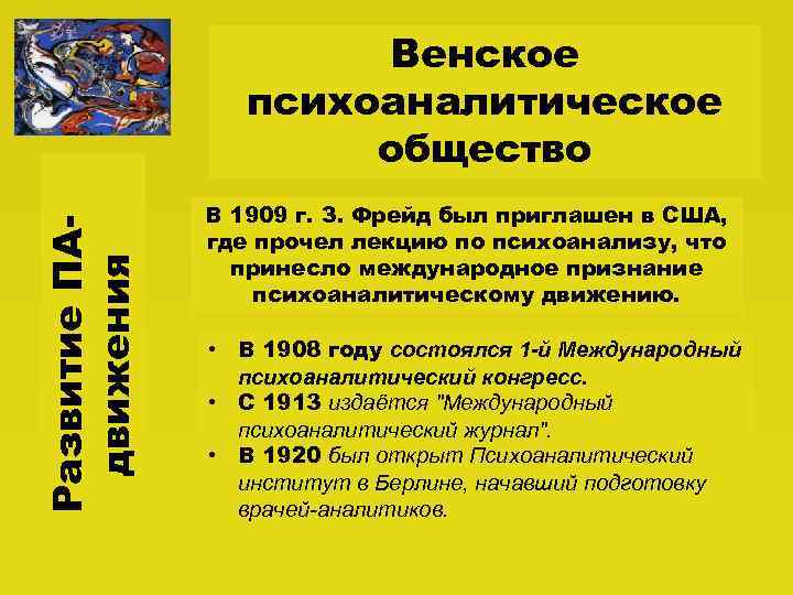 Развитие ПАдвижения Венское психоаналитическое общество В 1909 г. З. Фрейд был приглашен в США,