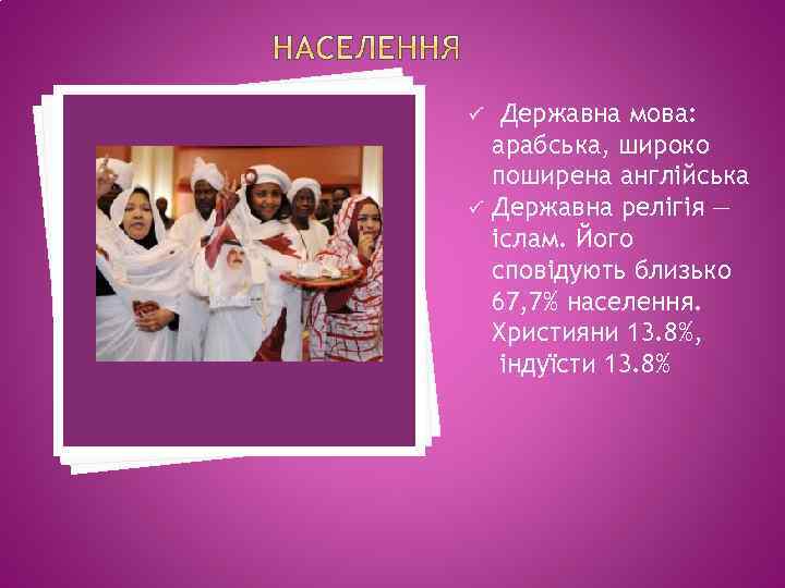 ü ü Державна мова: арабська, широко поширена англійська Державна релігія — іслам. Його сповідують