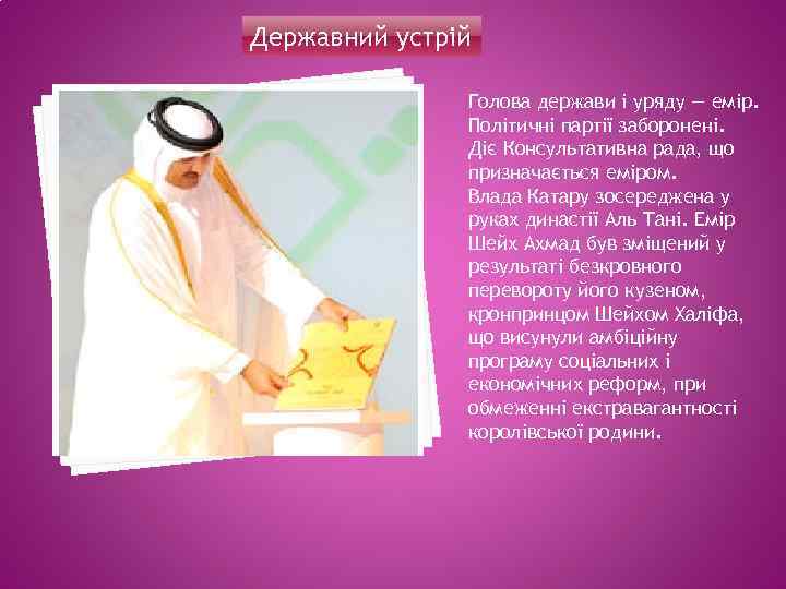 Державний устрій Голова держави і уряду — емір. Політичні партії заборонені. Діє Консультативна рада,