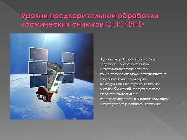 Уровни предварительной обработки космических снимков QUICKBIRD Целью разработки технологии создания ортофотопланов максимальной точности по