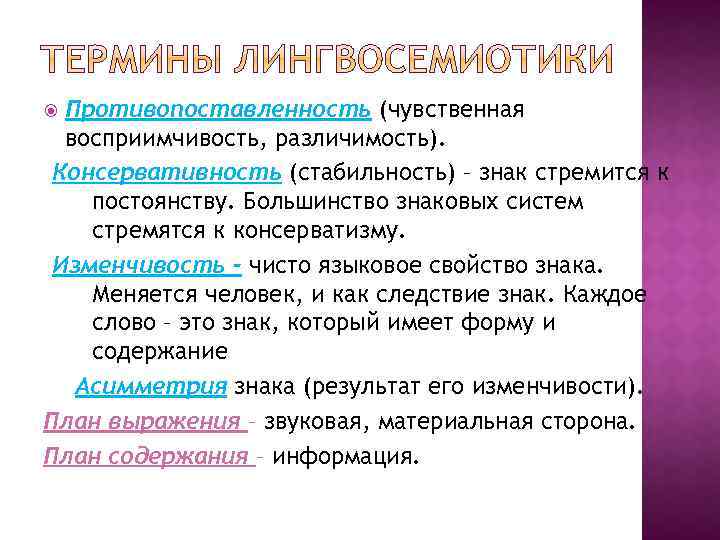 Свойства знаков. Лингвосемиотика. Свойство изменчивости языкового знака. Консервативность языкового знака. Основы лингвосемиотики.