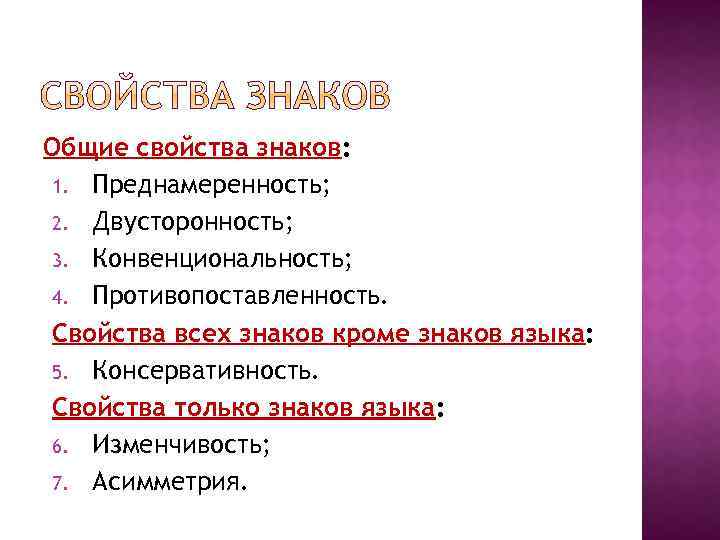 Выберите свойства. Свойства знаков. Основные свойства знака. Каковы основные свойства знаков?. Свойства знаков преднамеренность.