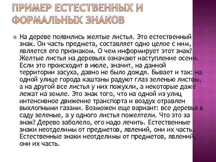  На дереве появились желтые листья. Это естественный знак. Он часть предмета, составляет одно