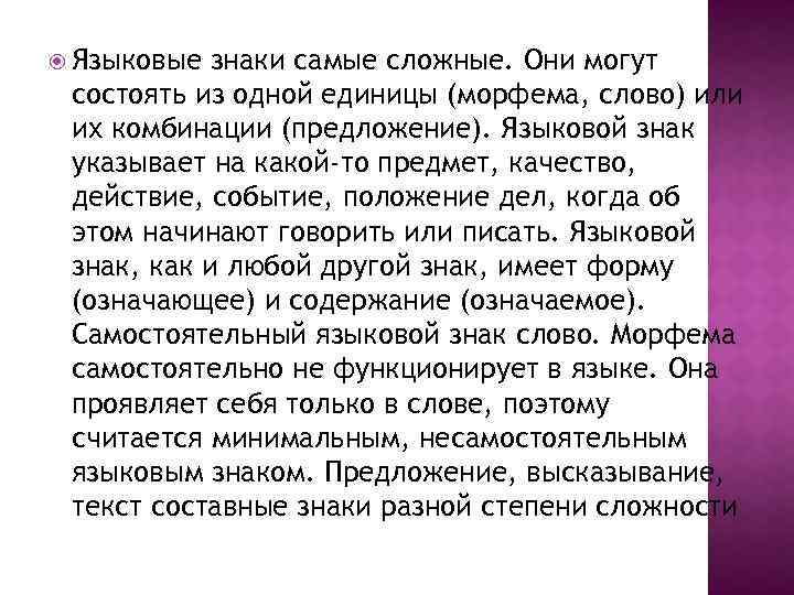  Языковые знаки самые сложные. Они могут состоять из одной единицы (морфема, слово) или