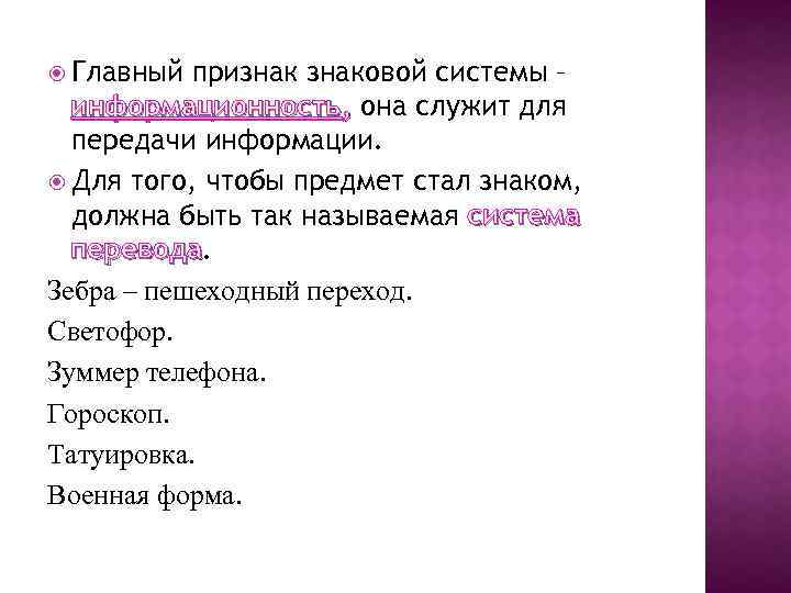  Главный признаковой системы – информационность, она служит для передачи информации. Для того, чтобы