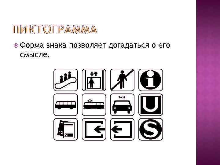  Форма знака позволяет догадаться о его смысле. 