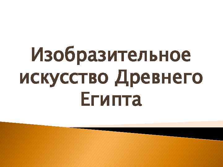 Изобразительное искусство Древнего Египта 