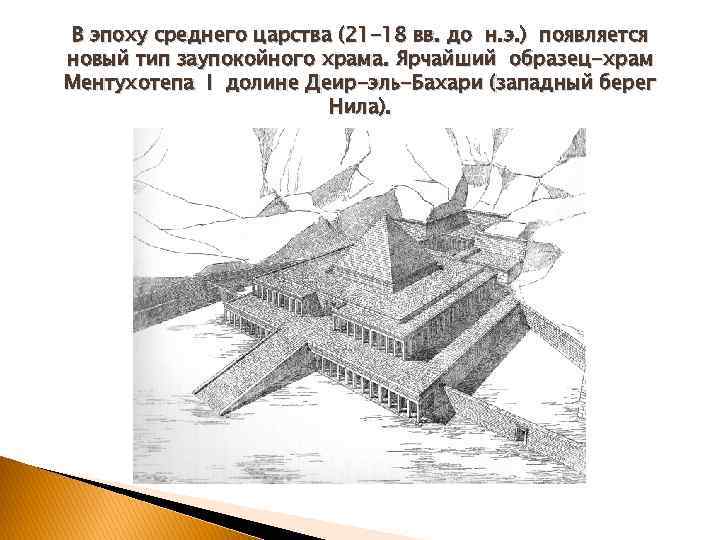 В эпоху среднего царства (21 -18 вв. до н. э. ) появляется новый тип