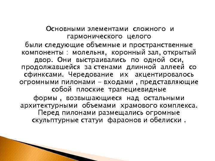 Основными элементами сложного и гармонического целого были следующие объемные и пространственные компоненты : молельня,