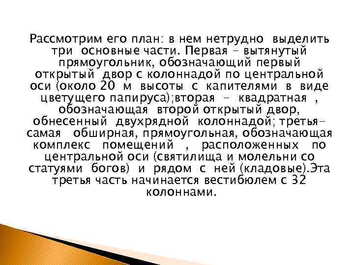 Рассмотрим его план: в нем нетрудно выделить три основные части. Первая - вытянутый прямоугольник,