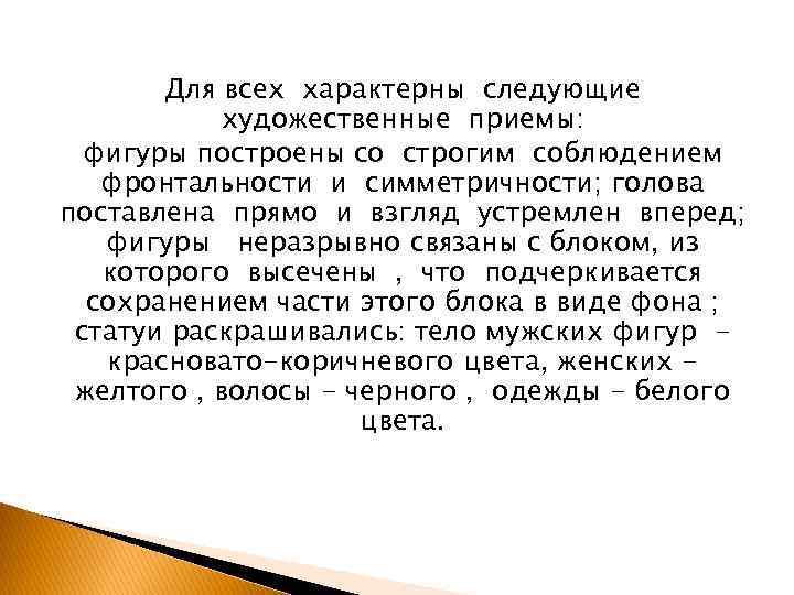 Для всех характерны следующие художественные приемы: фигуры построены со строгим соблюдением фронтальности и симметричности;