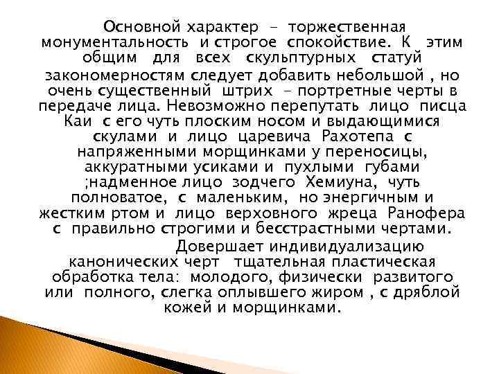 Основной характер - торжественная монументальность и строгое спокойствие. К этим общим для всех скульптурных