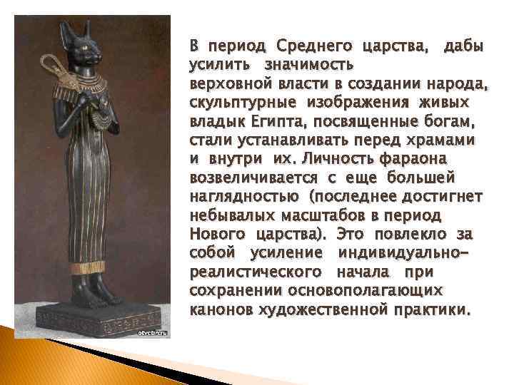 В период Среднего царства, дабы усилить значимость верховной власти в создании народа, скульптурные изображения