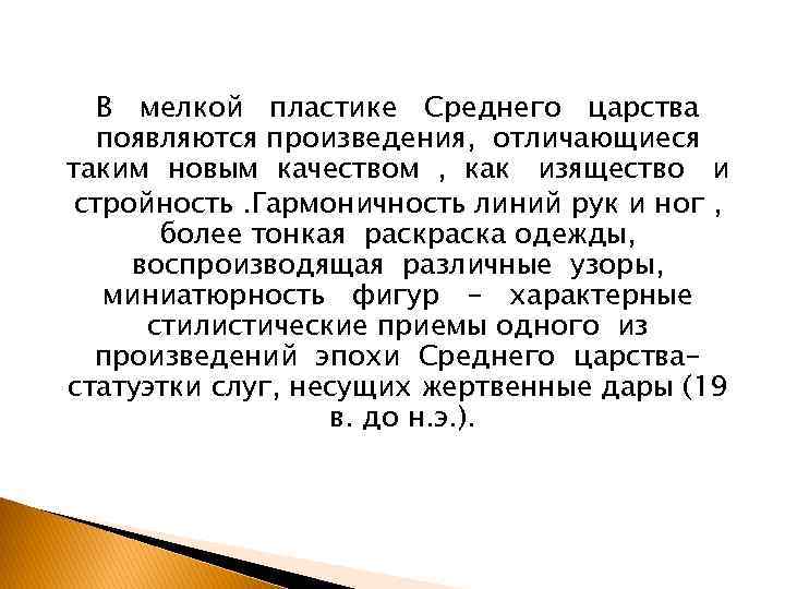 В мелкой пластике Среднего царства появляются произведения, отличающиеся таким новым качеством , как изящество