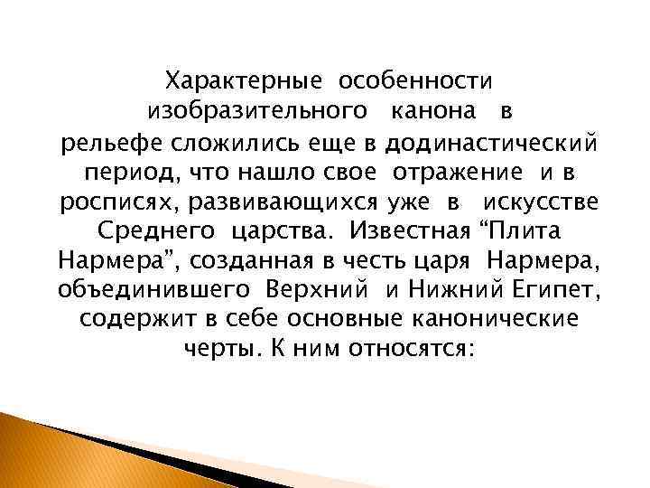 Характерные особенности изобразительного канона в рельефе сложились еще в додинастический период, что нашло свое