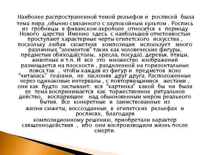 Наиболее распространенной темой рельефов и росписей была тема пира , обычно связанного с заупокойным