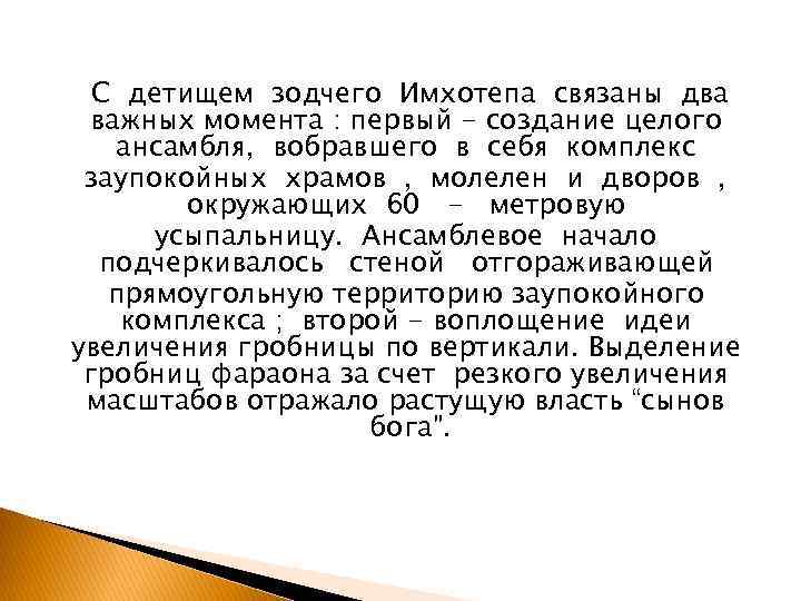 С детищем зодчего Имхотепа связаны два важных момента : первый - создание целого ансамбля,