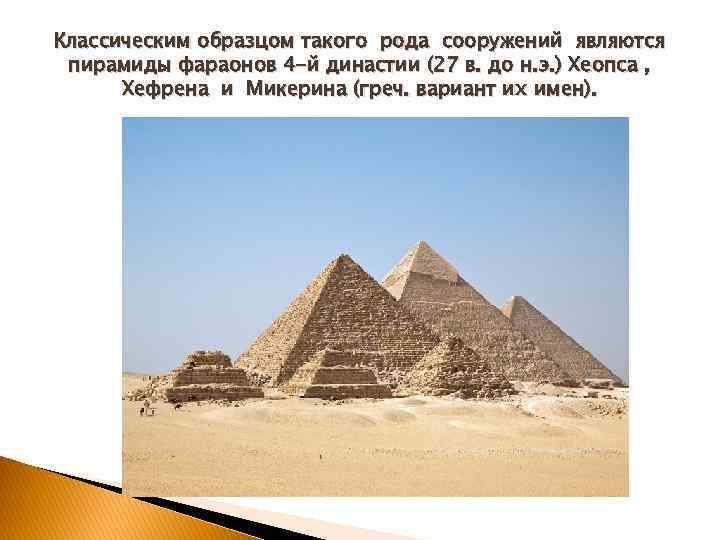 Классическим образцом такого рода сооружений являются пирамиды фараонов 4 -й династии (27 в. до