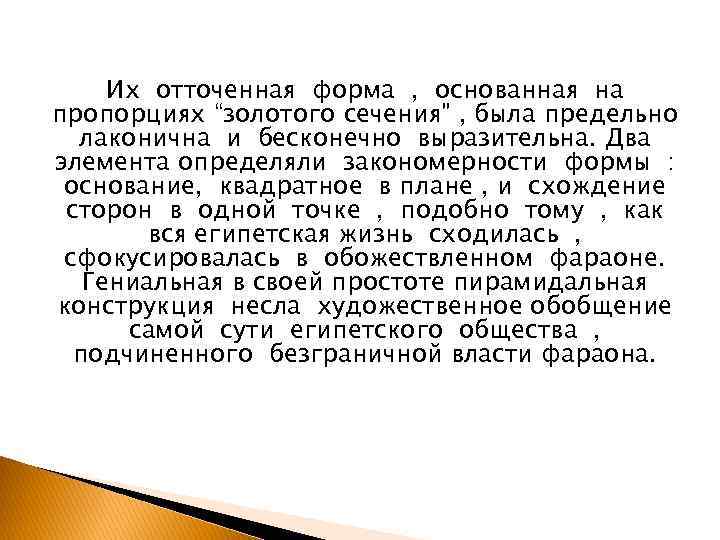 Их отточенная форма , основанная на пропорциях “золотого сечения” , была предельно лаконична и