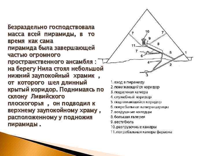 Безраздельно господствовала масса всей пирамиды, в то время как сама пирамида была завершающей частью