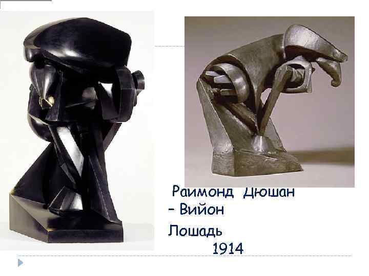  Раймонд Дюшан – Вийон Лошадь 1914 