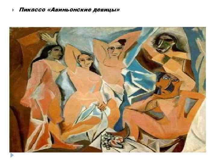  Пикассо «Авиньонские девицы» 