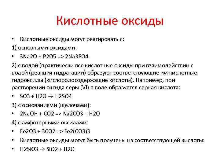 Кислотные оксиды • Кислотные оксиды могут реагировать с: 1) основными оксидами: • 3 Na