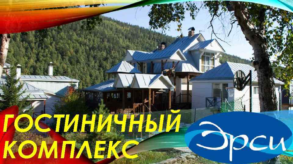 ГОСТИНИЧНЫЙ КОМПЛЕКС 