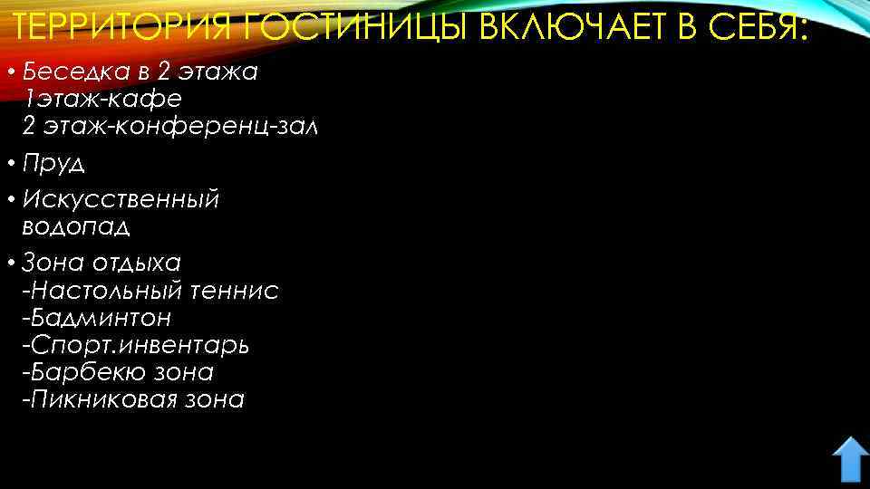 ТЕРРИТОРИЯ ГОСТИНИЦЫ ВКЛЮЧАЕТ В СЕБЯ: • Беседка в 2 этажа 1 этаж-кафе 2 этаж-конференц-зал