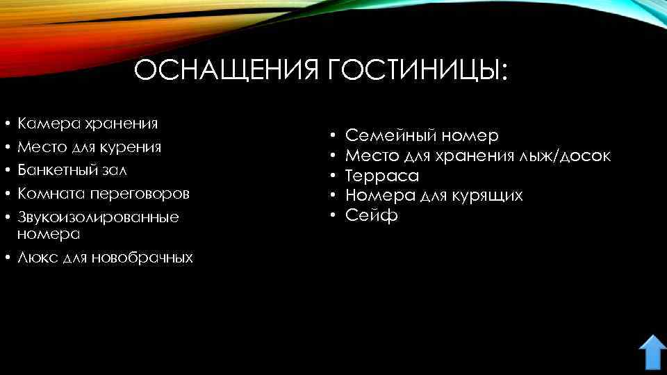 ОСНАЩЕНИЯ ГОСТИНИЦЫ: • Камера хранения • Место для курения • Банкетный зал • Комната