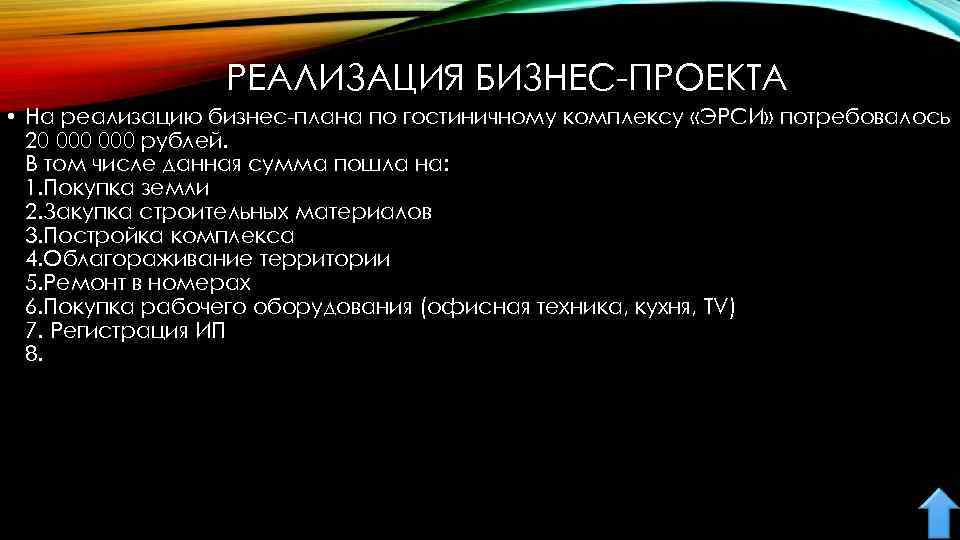 РЕАЛИЗАЦИЯ БИЗНЕС-ПРОЕКТА • На реализацию бизнес-плана по гостиничному комплексу «ЭРСИ» потребовалось 20 000 рублей.