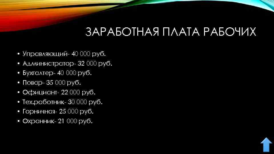 ЗАРАБОТНАЯ ПЛАТА РАБОЧИХ • Управляющий- 40 000 руб. • Администратор- 32 000 руб. •