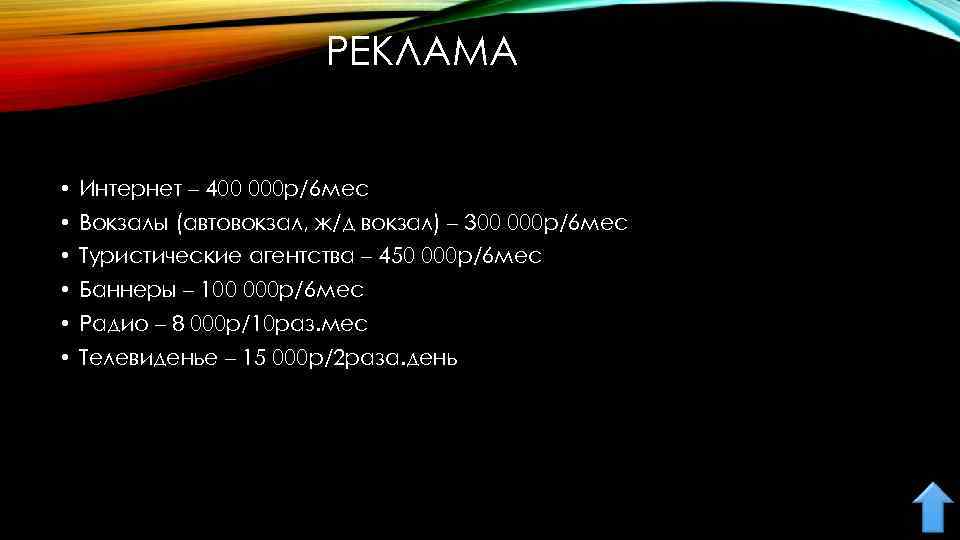 РЕКЛАМА • Интернет – 400 000 р/6 мес • Вокзалы (автовокзал, ж/д вокзал) –