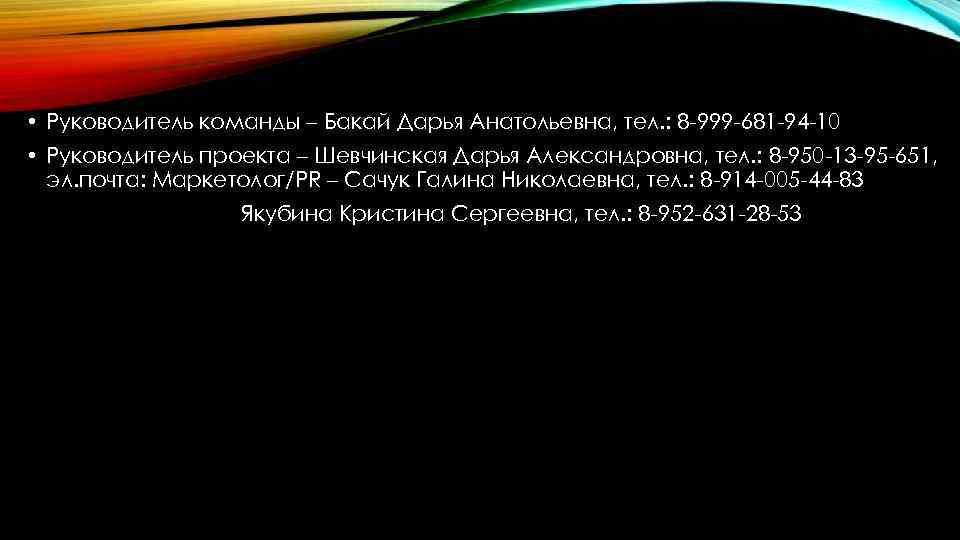  • Руководитель команды – Бакай Дарья Анатольевна, тел. : 8 -999 -681 -94