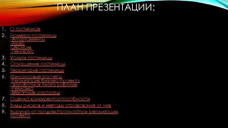 ПЛАН ПРЕЗЕНТАЦИИ: 1. О гостинице 2. Номера гостиницы -Апартаменты -Люкс -Эконом -Пентхаус 3. Услуги