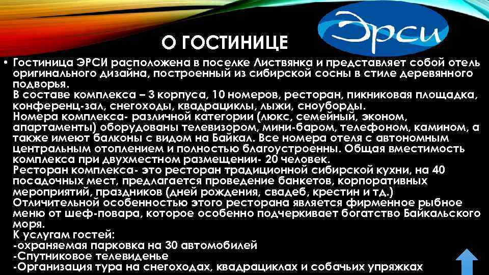 О ГОСТИНИЦЕ • Гостиница ЭРСИ расположена в поселке Листвянка и представляет собой отель оригинального