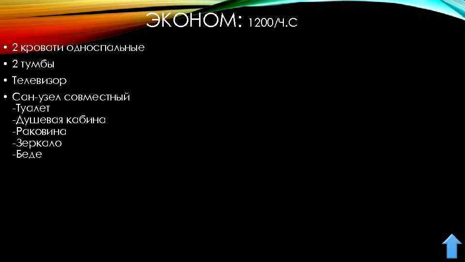 ЭКОНОМ: 1200/Ч. С • 2 кровати односпальные • 2 тумбы • Телевизор • Сан-узел