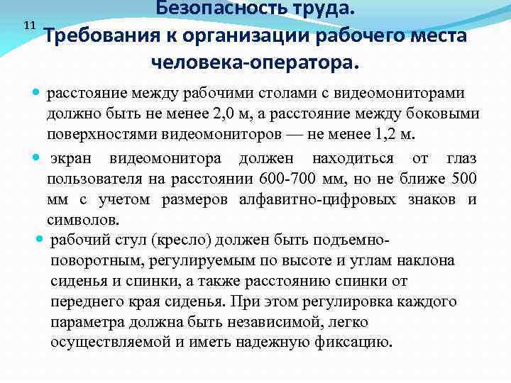 11 Безопасность труда. Требования к организации рабочего места человека-оператора. расстояние между рабочими столами с