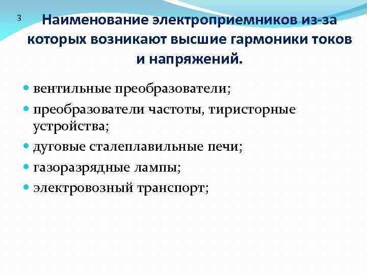 3 Наименование электроприемников из-за которых возникают высшие гармоники токов и напряжений. вентильные преобразователи; преобразователи