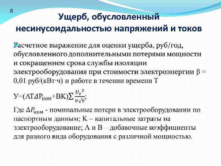 8 Ущерб, обусловленный несинусоидальностью напряжений и токов 