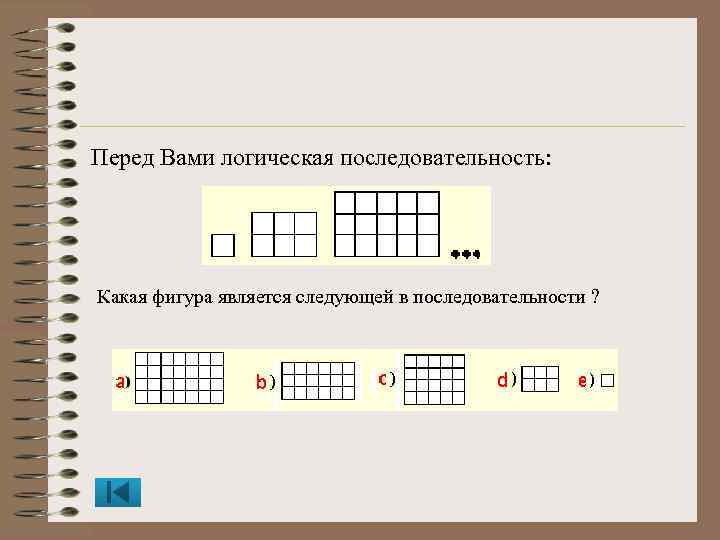 Перед Вами логическая последовательность: Какая фигура является следующей в последовательности ? 