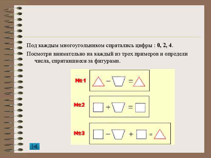 Под каждым многоугольником спрятались цифры : 0, 2, 4. Посмотри внимательно на каждый из