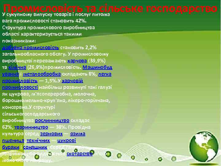 Промисловість та сільське господарство У сукупному випуску товарів і послуг питома вага промисловості становить